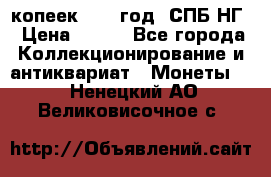 10 копеек 1837 год. СПБ НГ › Цена ­ 800 - Все города Коллекционирование и антиквариат » Монеты   . Ненецкий АО,Великовисочное с.